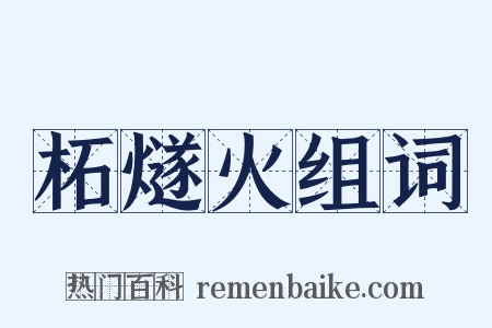 柘燧火组词是什么意思的图片